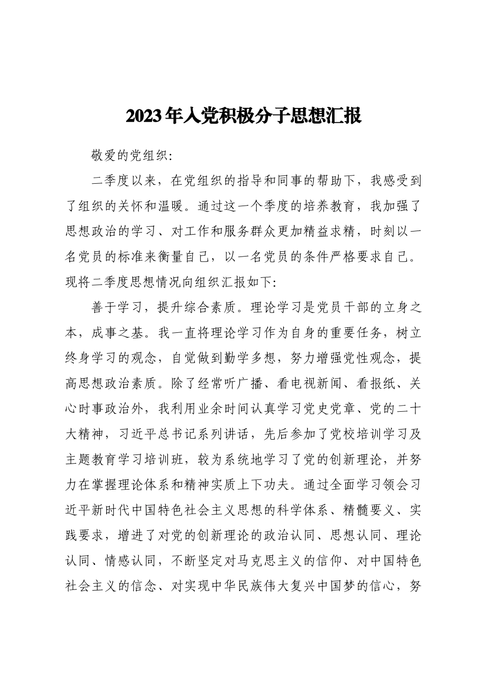 2023年入党积极分子思想汇报.docx_第1页