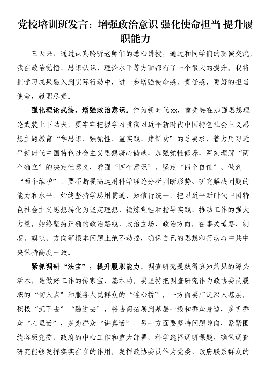 党校培训班发言：增强政治意识 强化使命担当 提升履职能力.docx_第1页