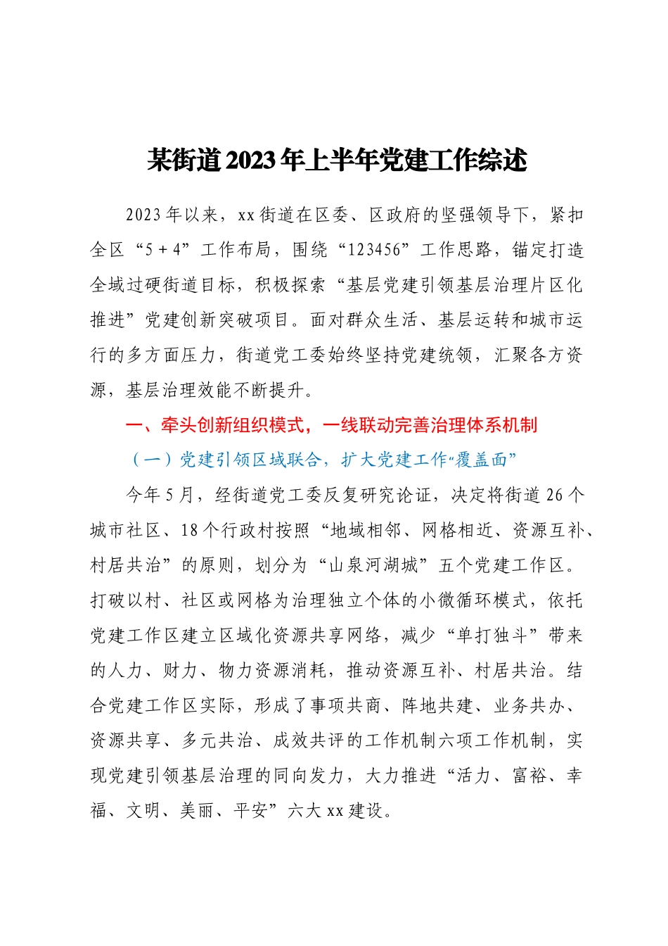 某街道2023年上半年党建工作综述.docx_第1页