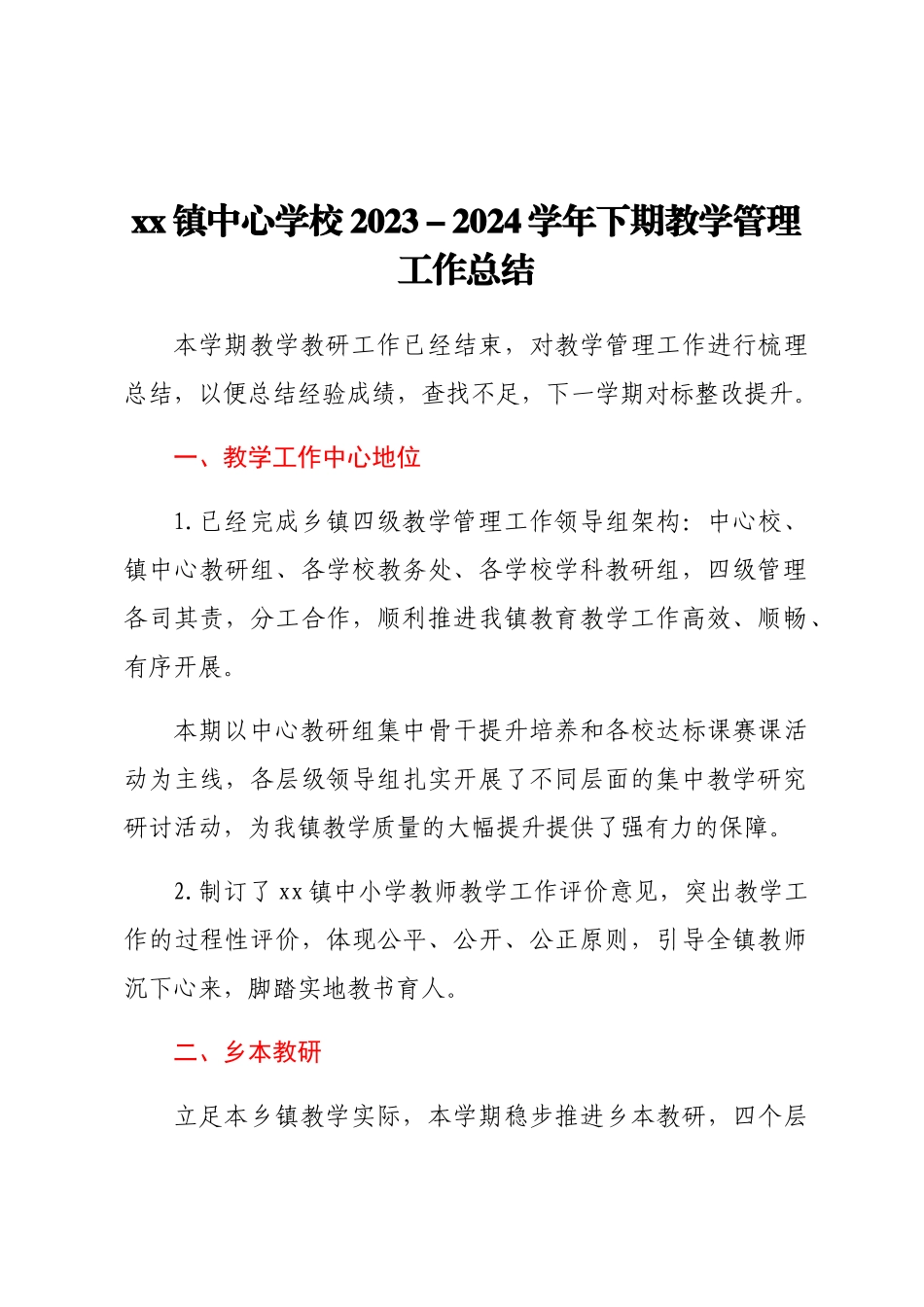 XX镇中心学校2023-2024学年下期教学管理工作总结.docx_第1页