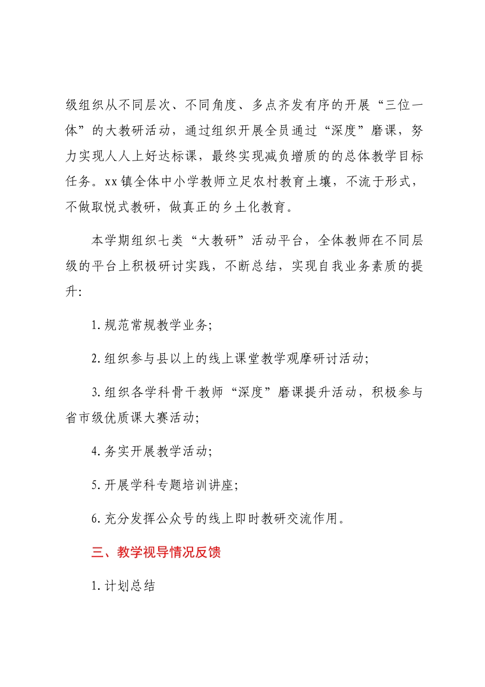 XX镇中心学校2023-2024学年下期教学管理工作总结.docx_第2页