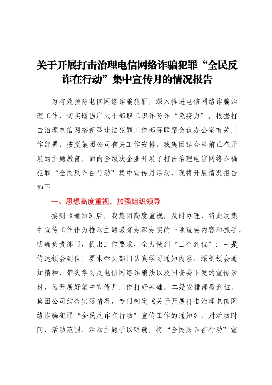 关于开展打击治理电信网络诈骗犯罪 “全民反诈在行动”集中宣传月的情况报告.docx_第1页