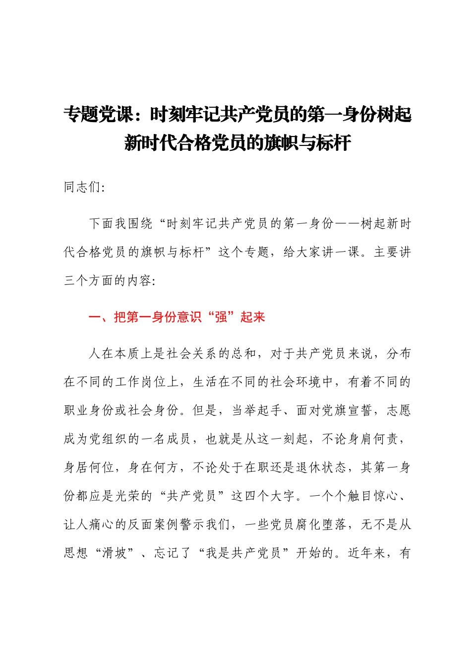 专题党课：时刻牢记共产党员的第一身份 树起新时代合格党员的旗帜与标杆.docx_第1页
