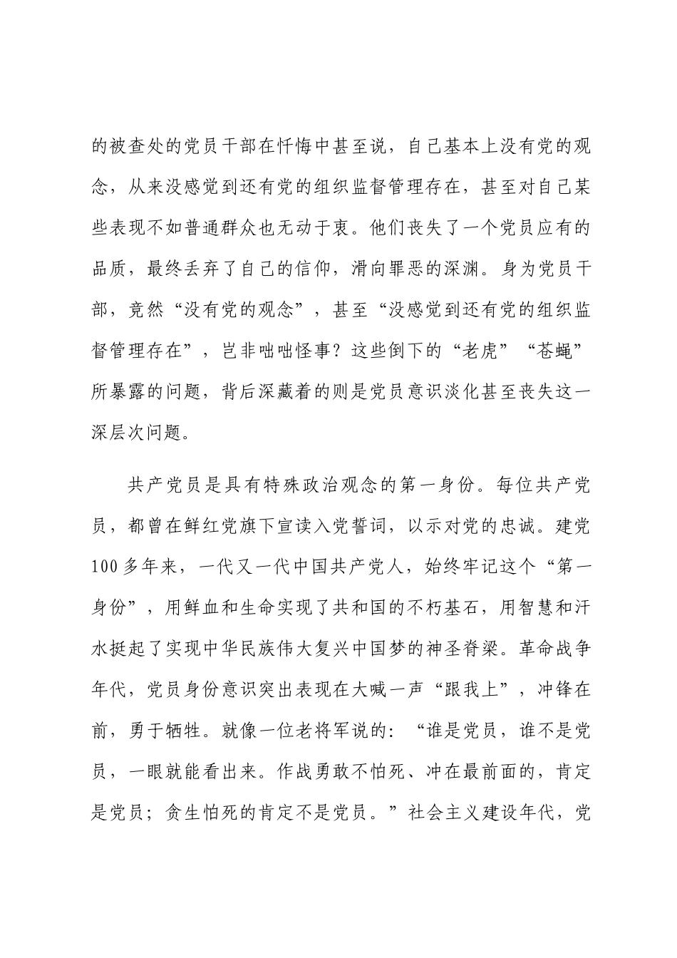 专题党课：时刻牢记共产党员的第一身份 树起新时代合格党员的旗帜与标杆.docx_第2页