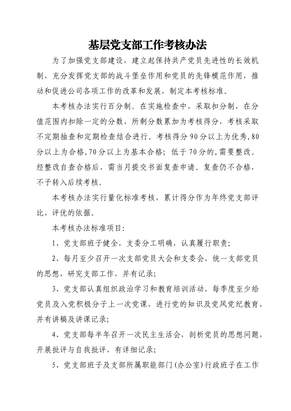 党支部工作量化考核办法(试行).doc_第1页