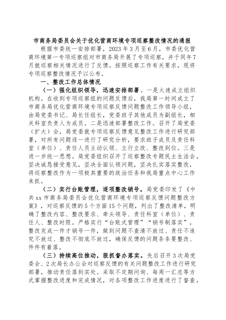 市商务局委员会关于优化营商环境专项巡察整改情况的通报.docx_第1页