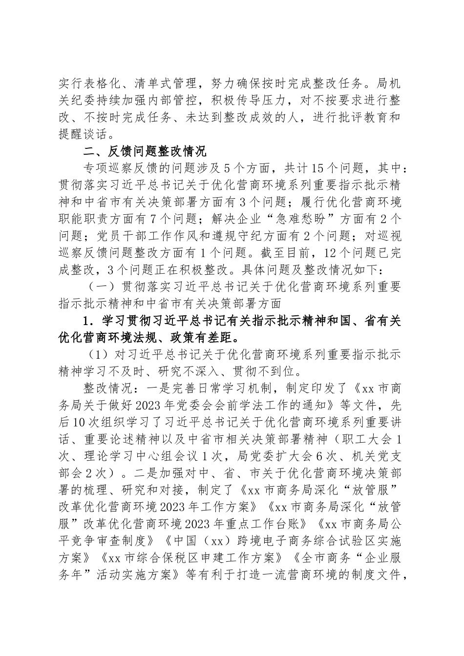 市商务局委员会关于优化营商环境专项巡察整改情况的通报.docx_第2页