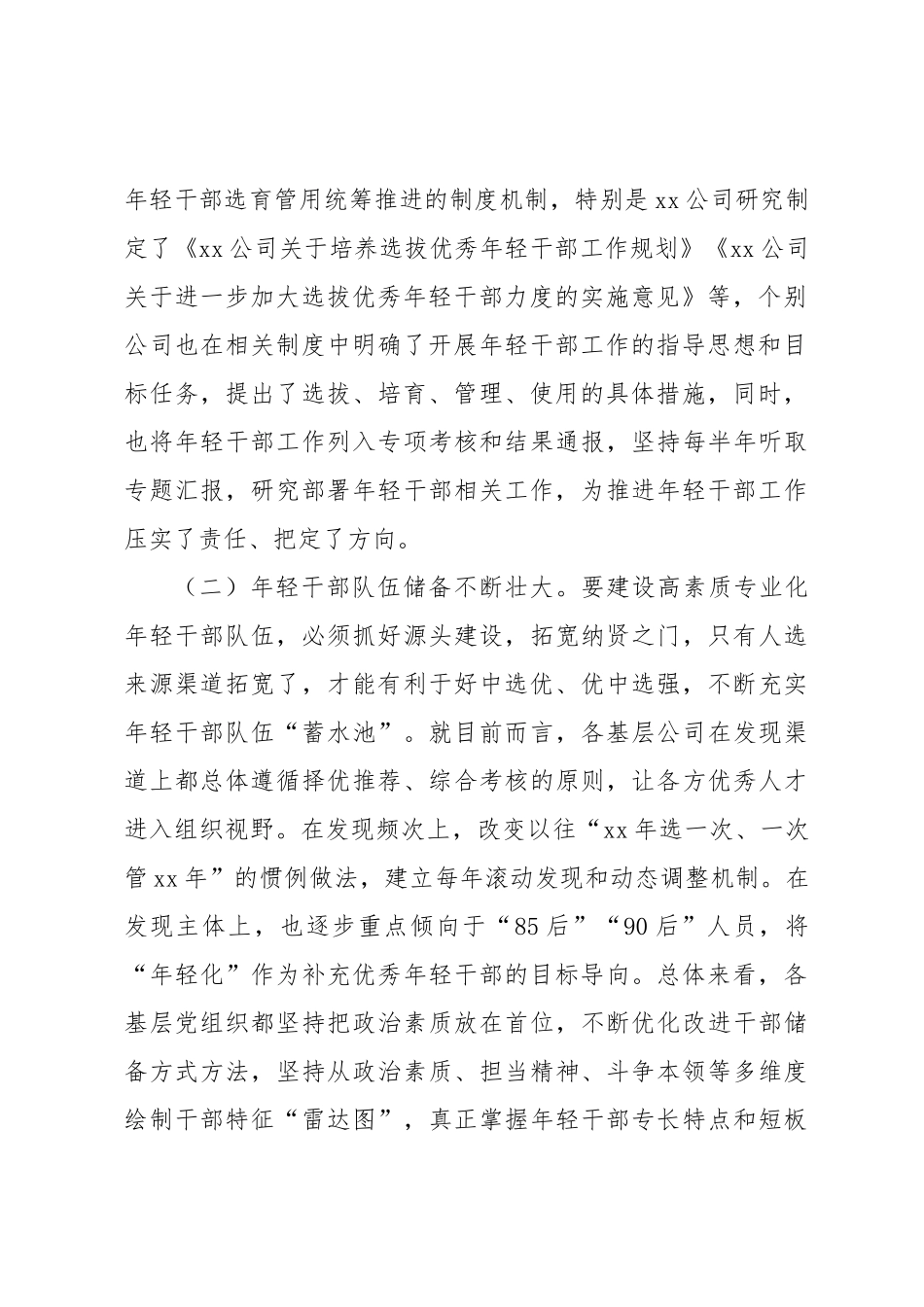 调研报告：某国企基层年轻干部队伍现状分析及对策建议.docx_第2页