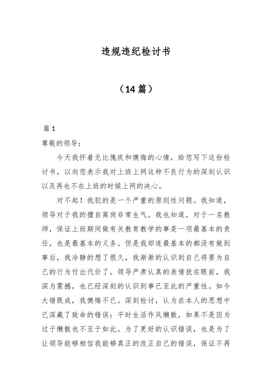 违规违纪检讨书（14篇）.docx_第1页