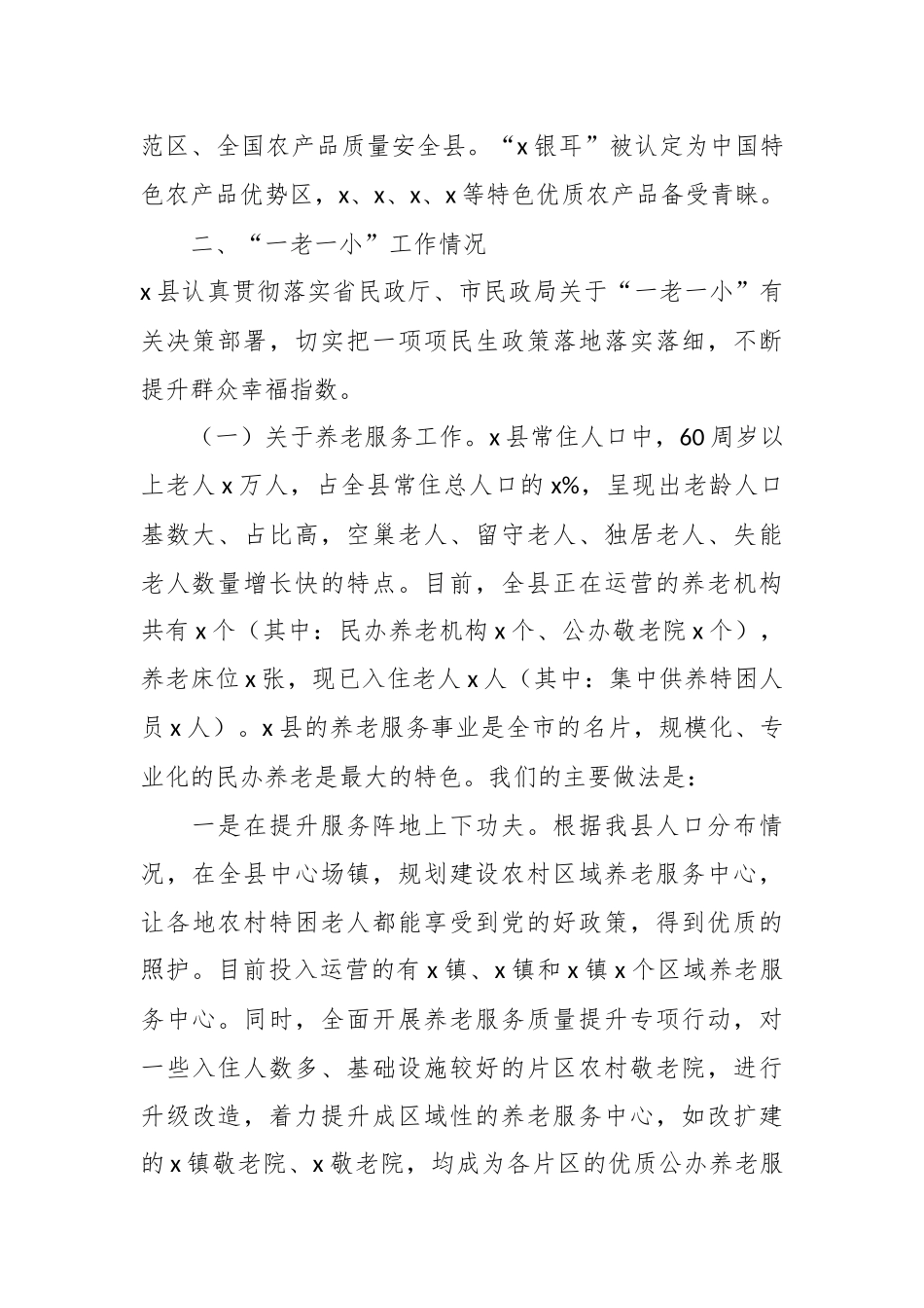 调研组关于“一老一小”工作情况的汇报材料.docx_第2页