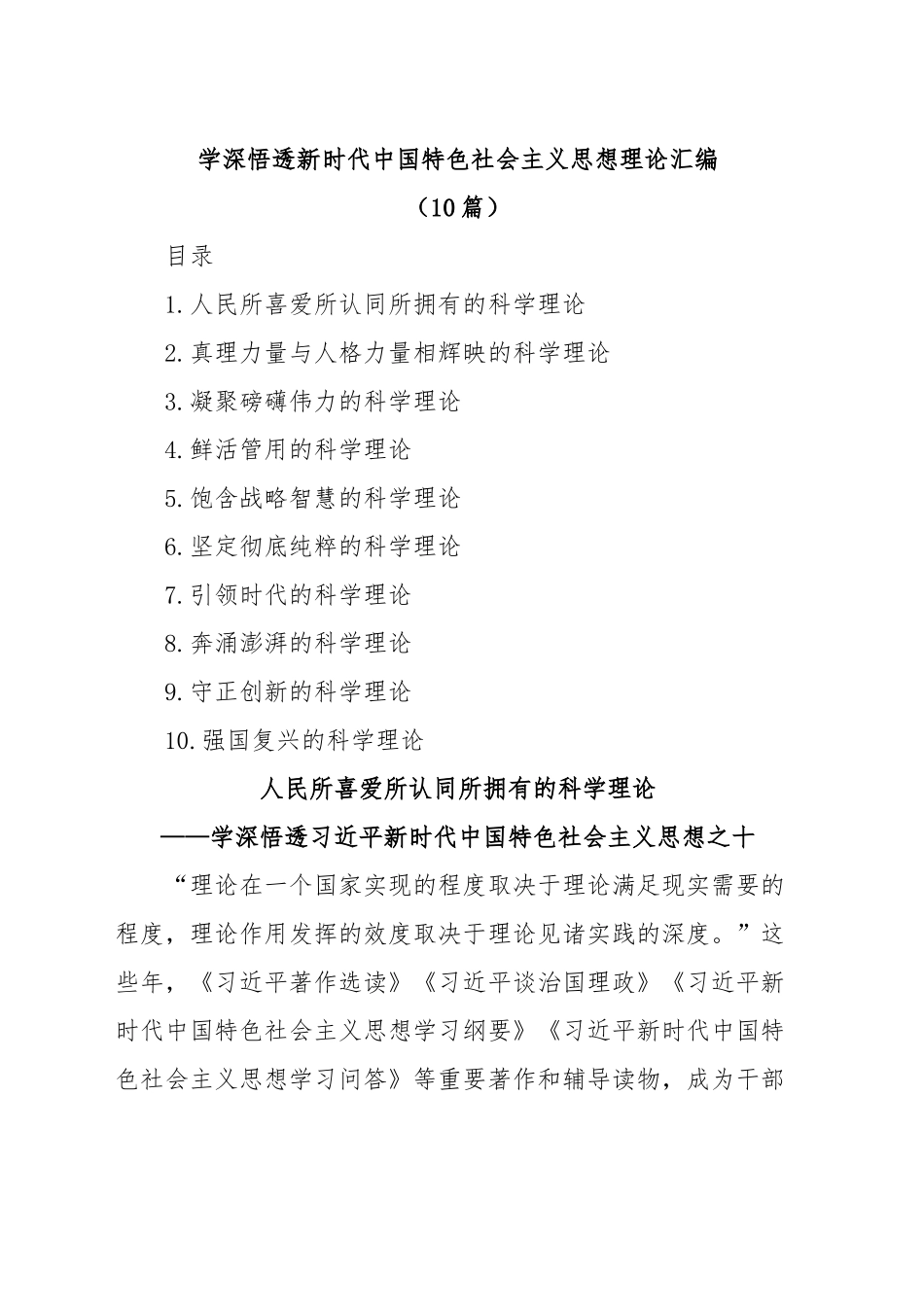 学深悟透新时代中国特色社会主义思想理论(10篇).docx_第1页