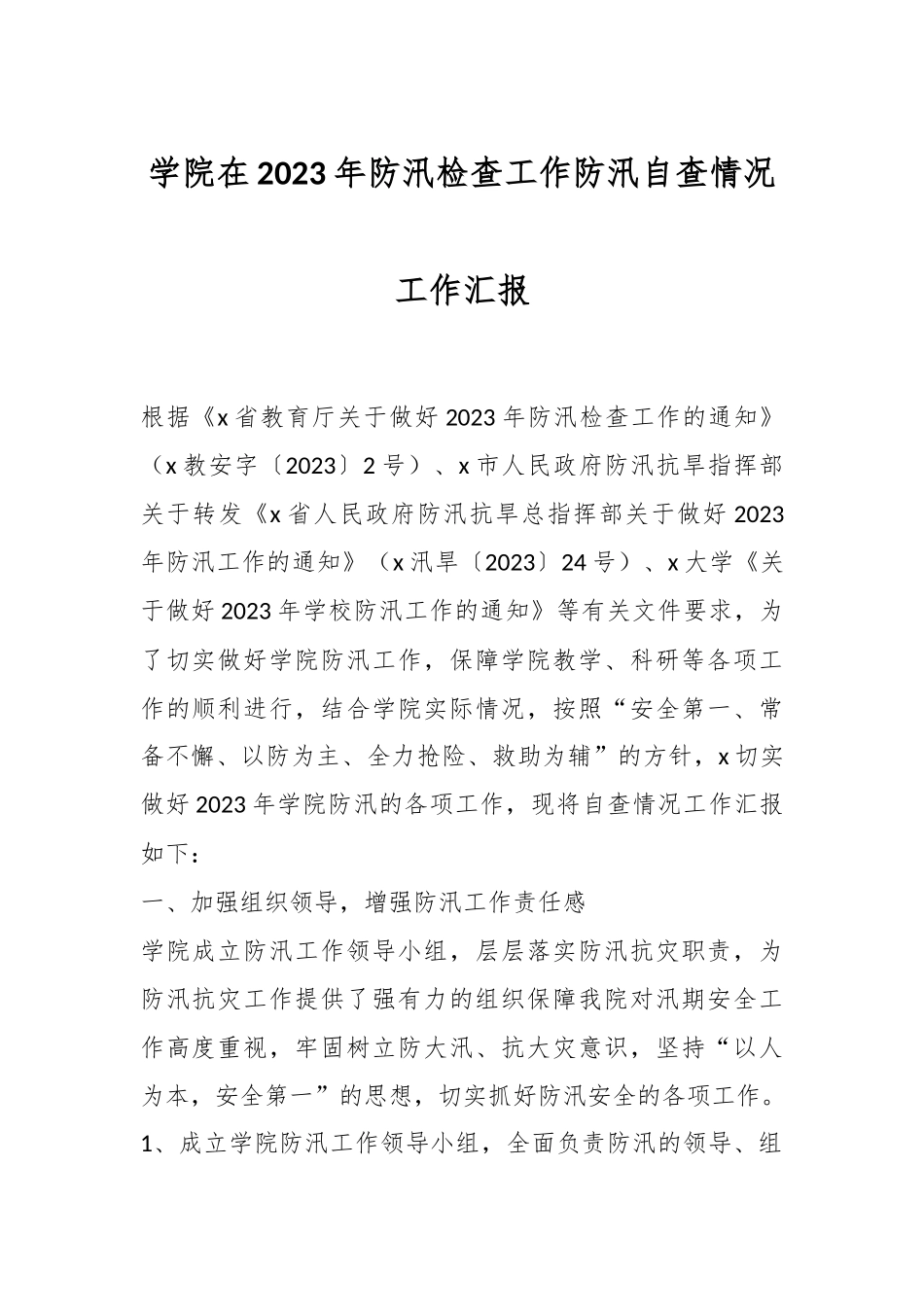 学院在2023年防汛检查工作防汛自查情况工作汇报.docx_第1页