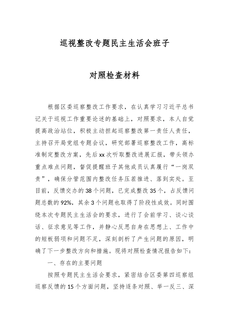 巡视整改专题民主生活会班子对照检查材料.docx_第1页