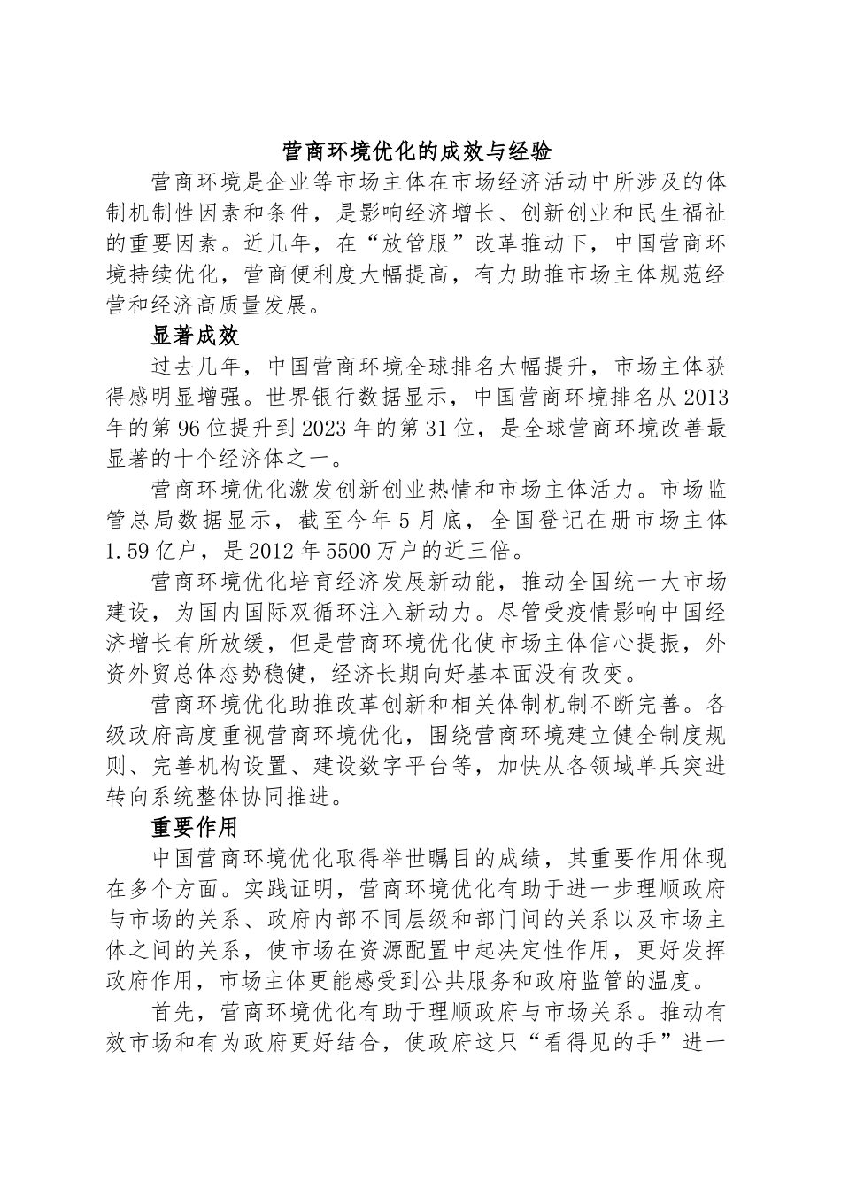 营商环境优化的成效与经验.docx_第1页