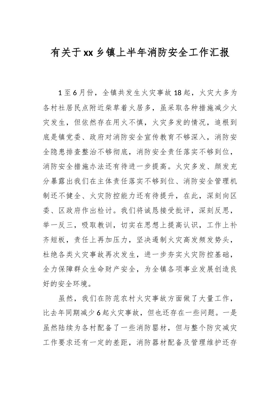 有关于XX乡镇上半年消防安全工作汇报.docx_第1页