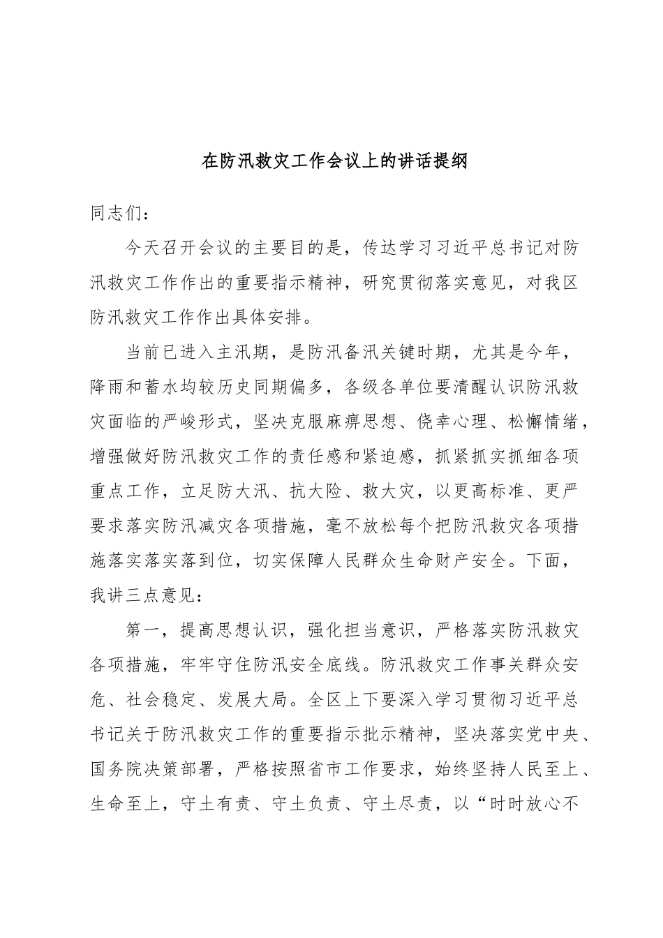 在防汛救灾工作会议上的讲话提纲.docx_第1页