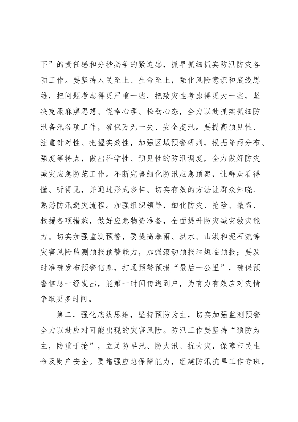 在防汛救灾工作会议上的讲话提纲.docx_第2页