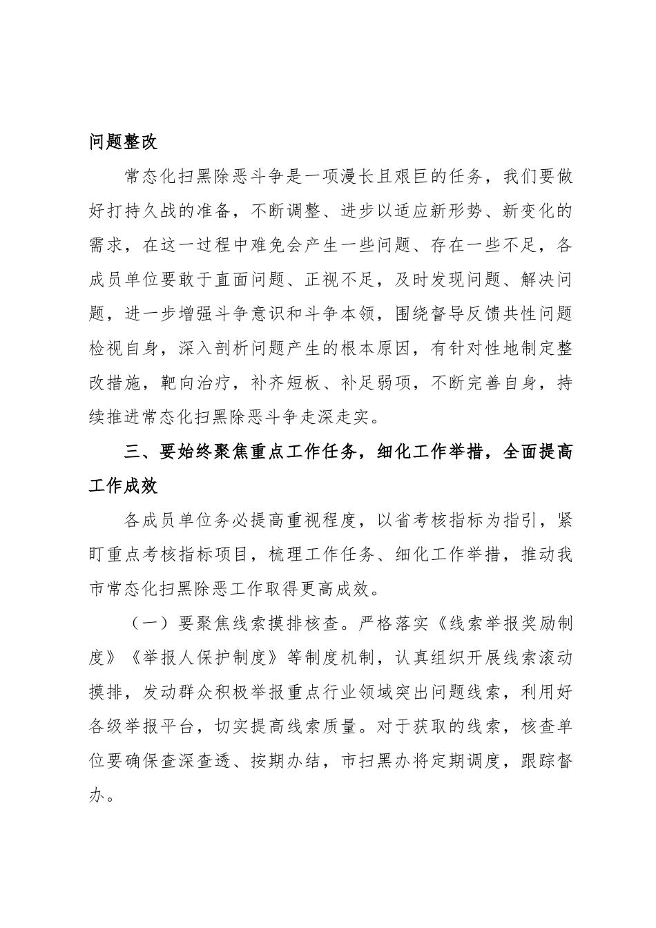 在全市扫黑除恶斗争领导小组会议上的强调意见.docx_第2页