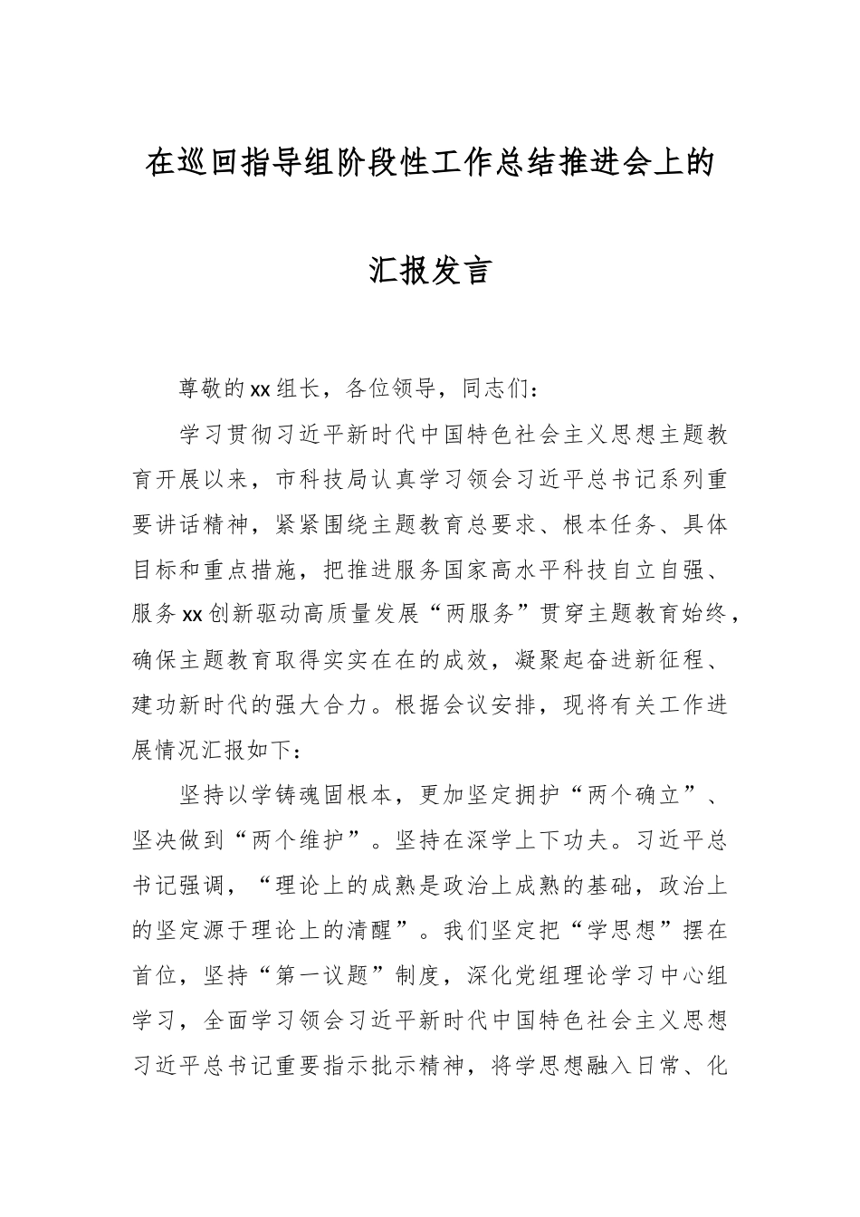 在巡回指导组阶段性工作总结推进会上的汇报发言.docx_第1页