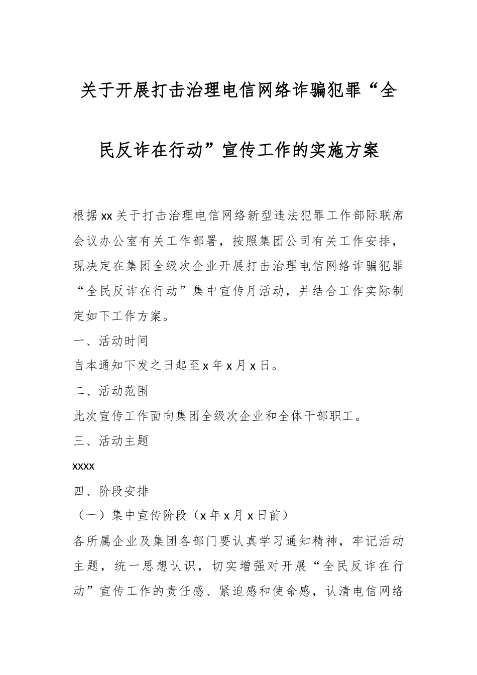 关于开展打击治理电信网络诈骗犯罪“全民反诈在行动”宣传工作的实施方案.docx_第1页