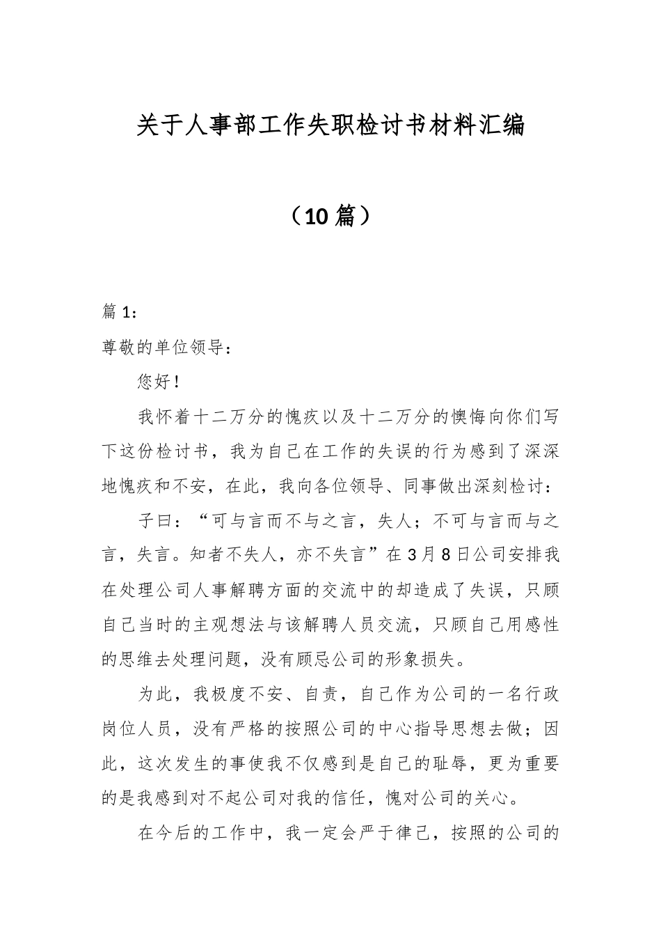 关于人事部工作失职检讨书材料（10篇）.docx_第1页