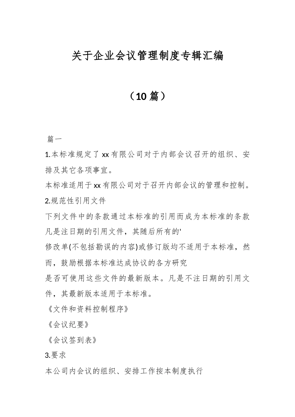 关于企业会议管理制度专辑（10篇）.docx_第1页