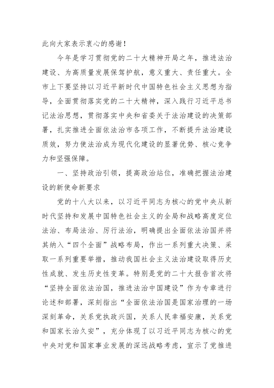 关于全面依法治市委员会会议上的讲话.docx_第2页