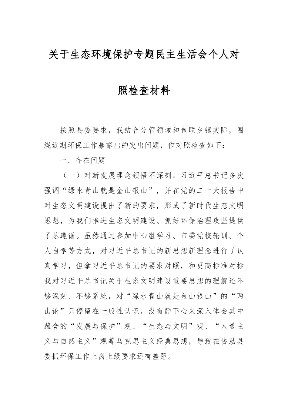 关于生态环境保护专题民主生活会个人对照检查材料.docx_第1页