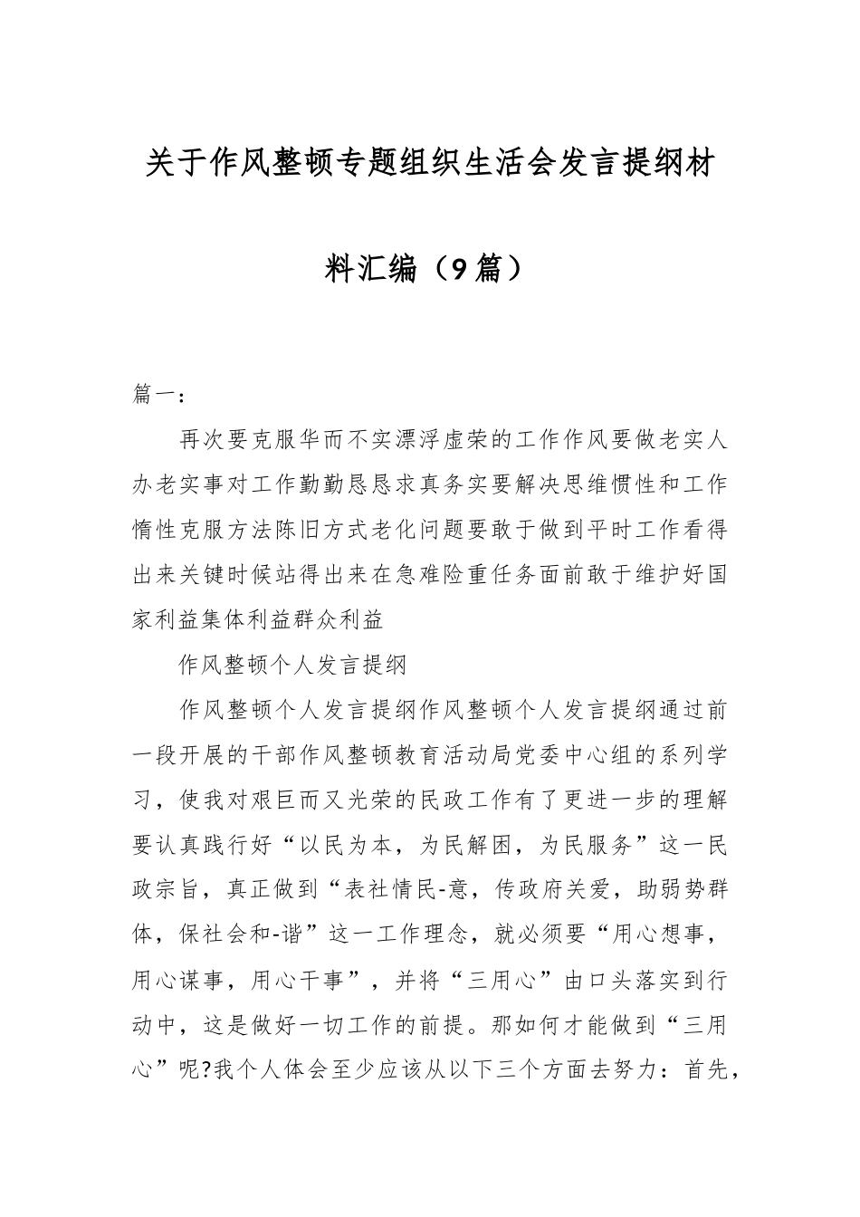 关于作风整顿专题组织生活会发言提纲材料（9篇）.docx_第1页