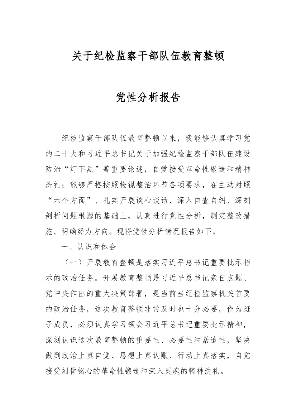 纪检监察干部队伍教育整顿党性分析报告.docx_第1页