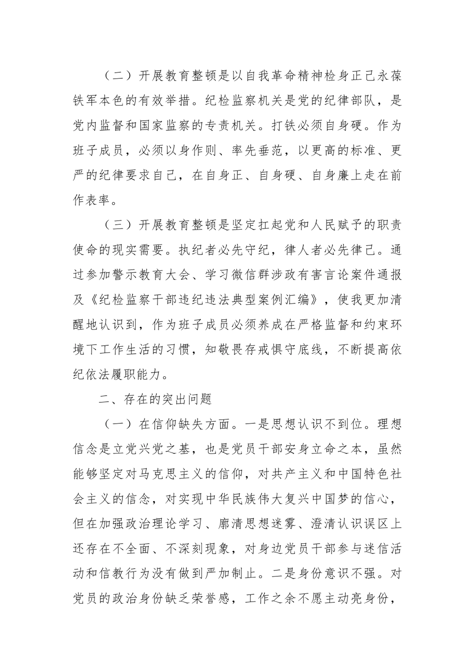 纪检监察干部队伍教育整顿党性分析报告.docx_第2页