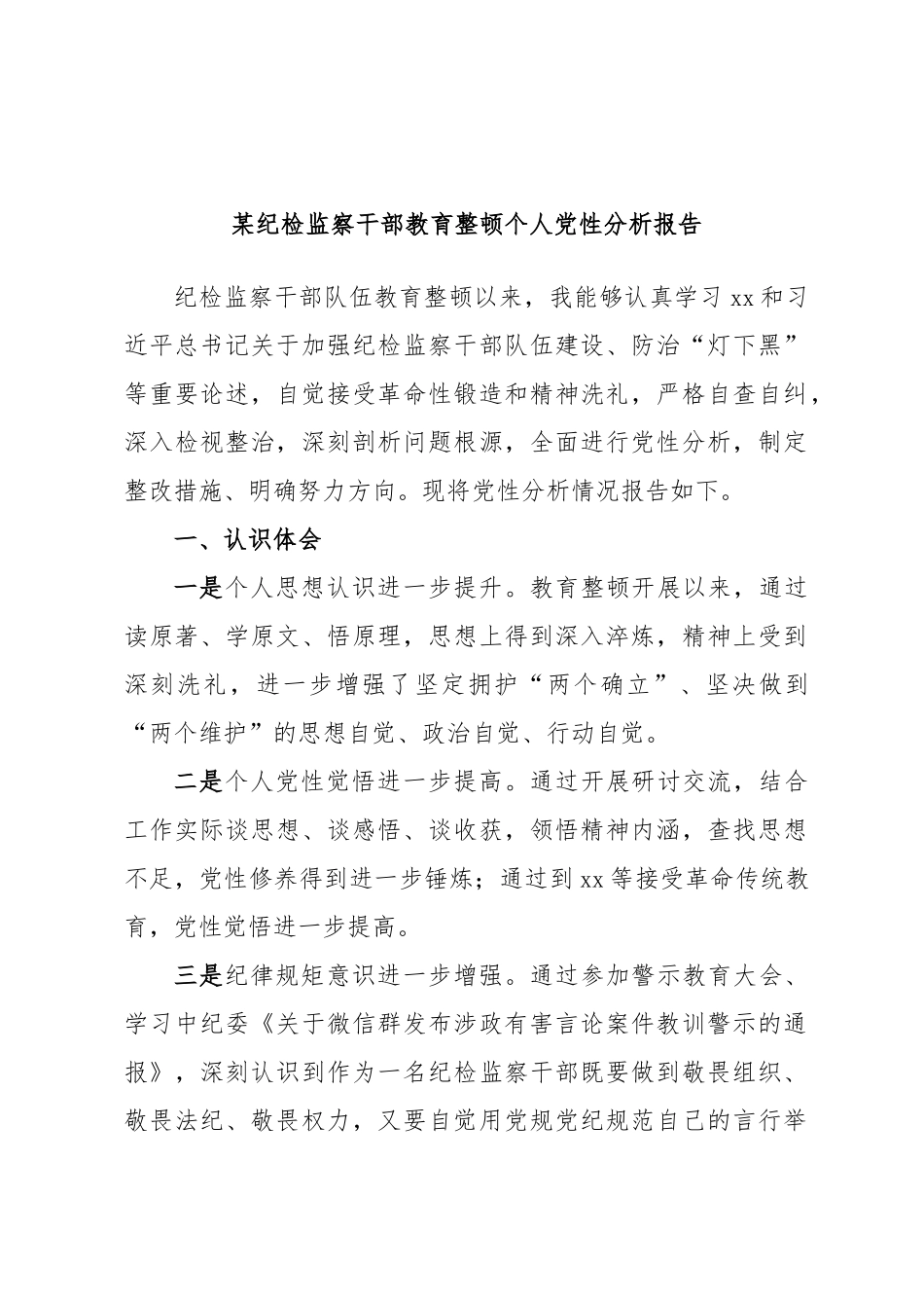某纪检监察干部教育整顿个人党性分析报告.docx_第1页