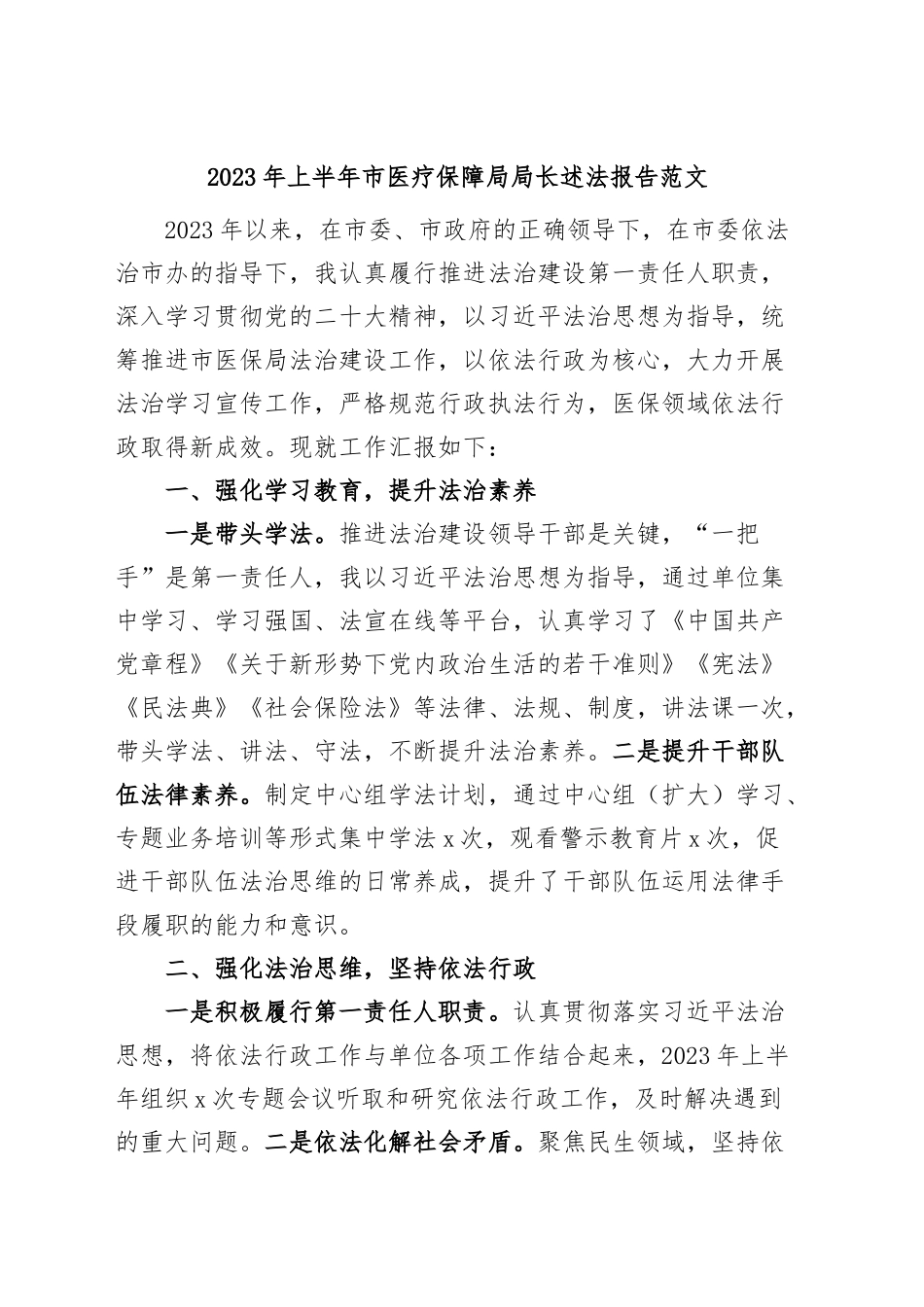 2023年上半年市医疗保障局局长个人述法报告.docx_第1页