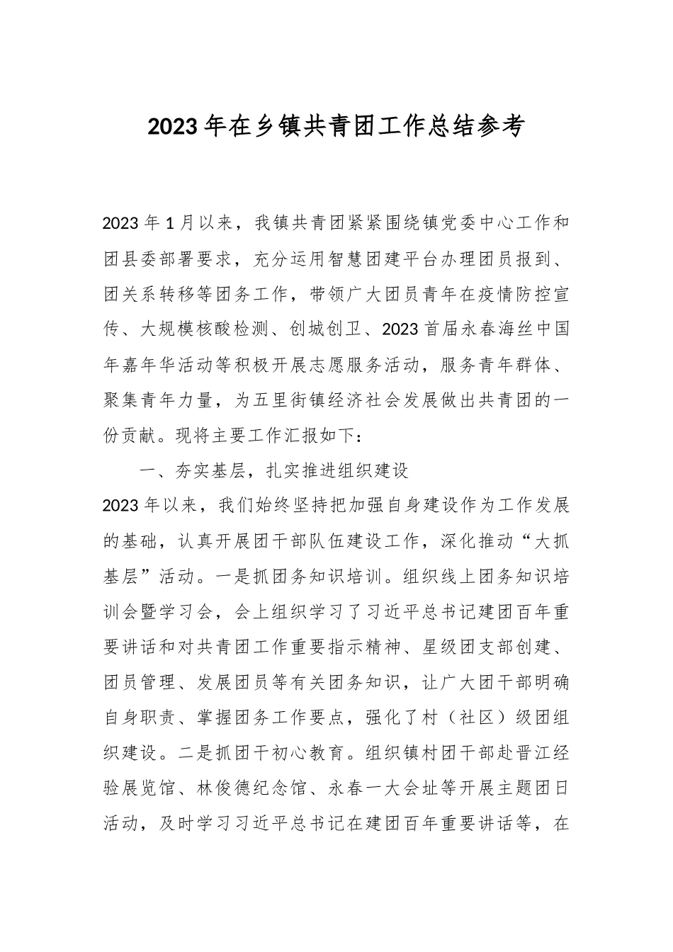 2023年在乡镇共青团工作总结参考.docx_第1页