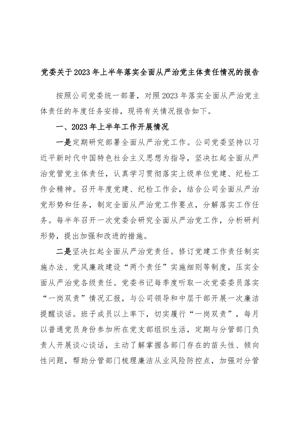 党委关于2023年上半年落实全面从严治党主体责任情况的报告.docx_第1页