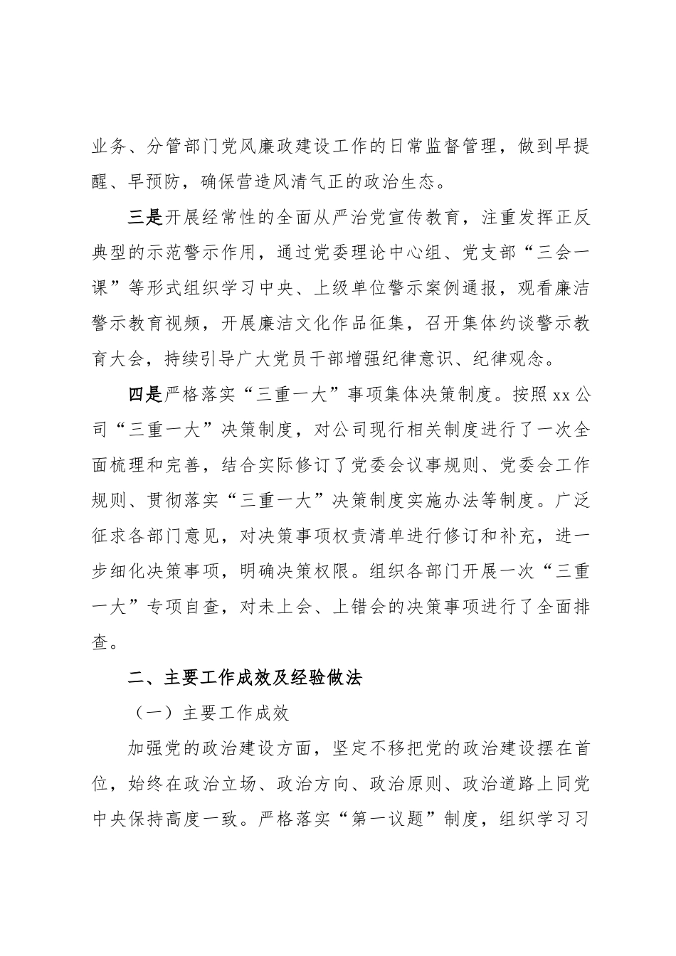党委关于2023年上半年落实全面从严治党主体责任情况的报告.docx_第2页