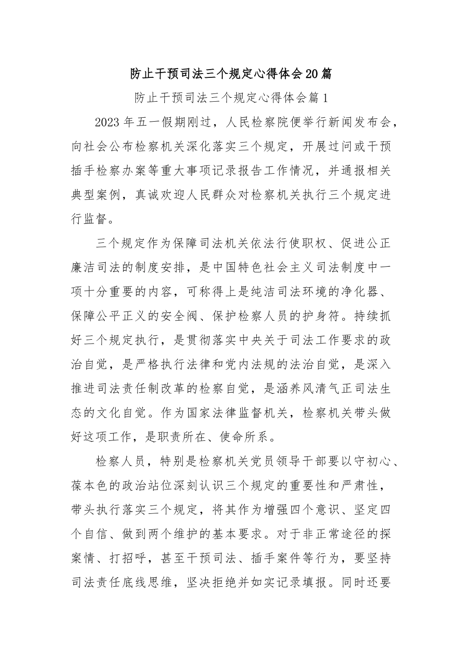 防止干预司法三个规定心得体会(20篇).docx_第1页