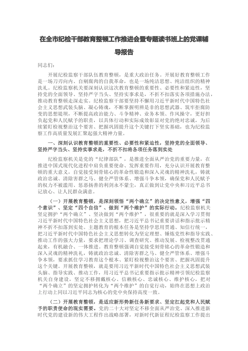 在全市纪检干部教育整顿工作推进会暨专题读书班上的党课辅导报告 (2).docx_第1页