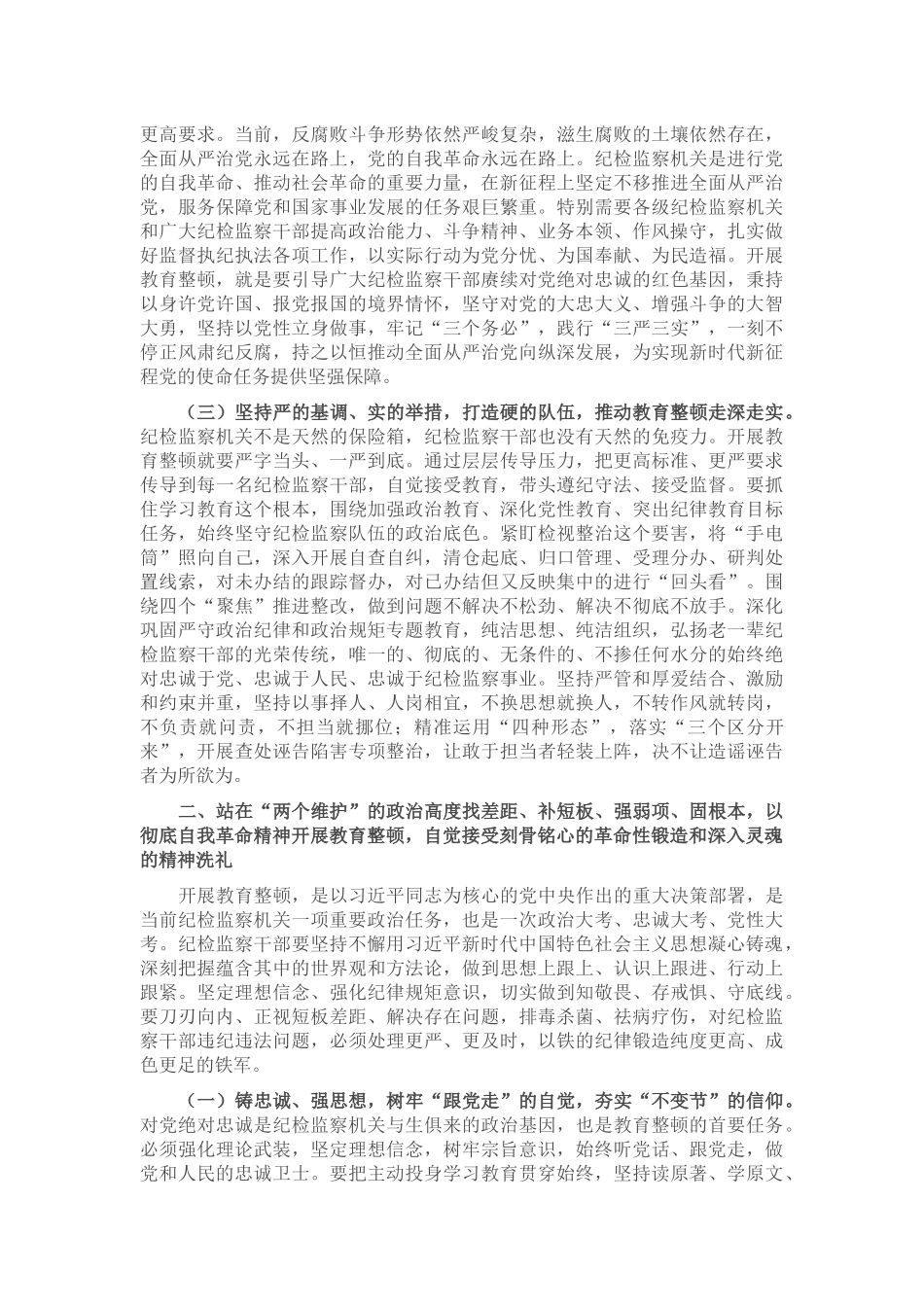在全市纪检干部教育整顿工作推进会暨专题读书班上的党课辅导报告 (2).docx_第2页