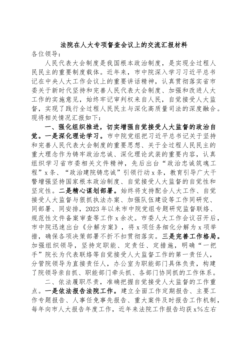 法院在人大专项督查会议上的交流汇报材料.docx_第1页