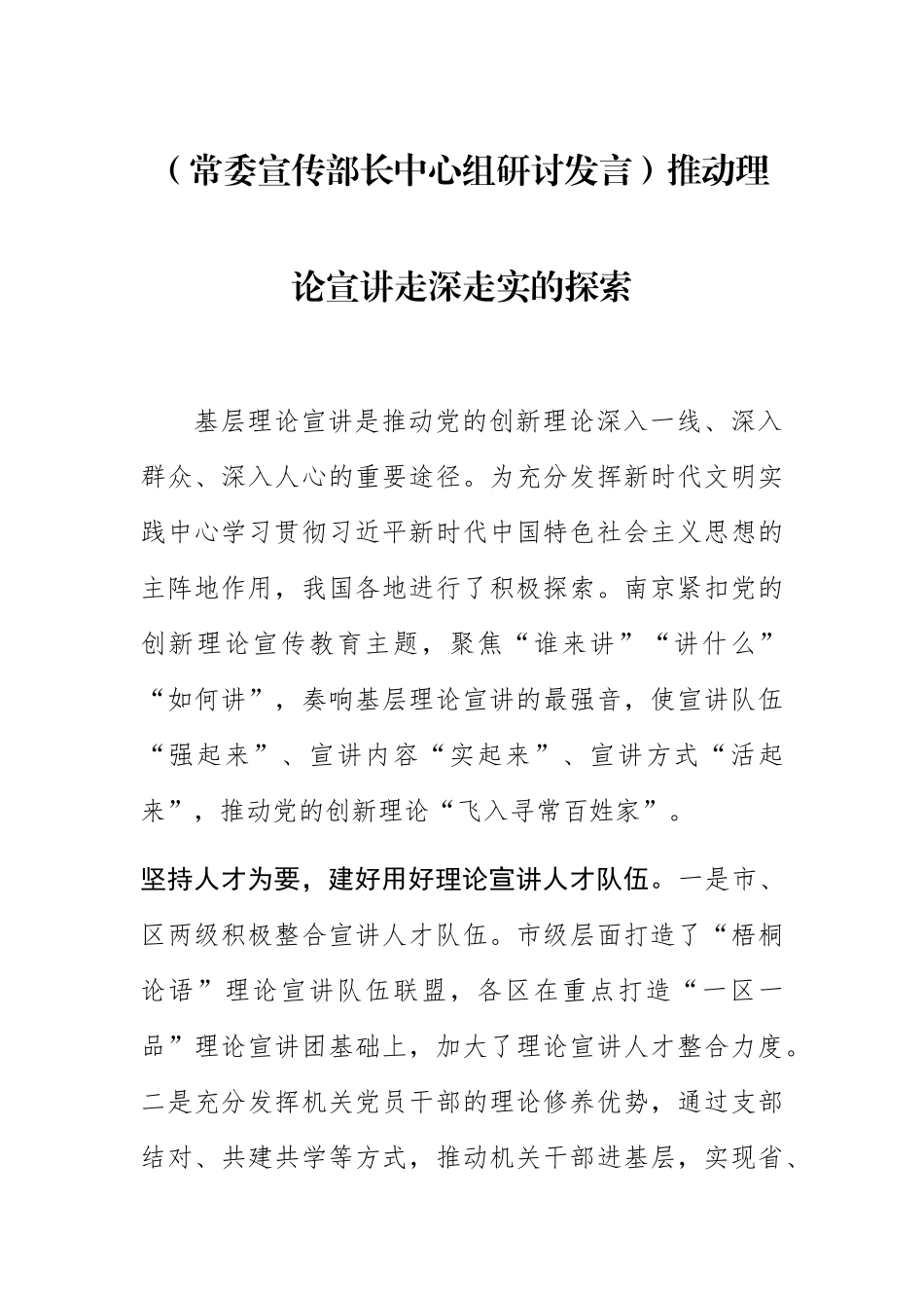 【常委宣传部长中心组研讨发言】推动理论宣讲走深走实的探索.docx_第1页