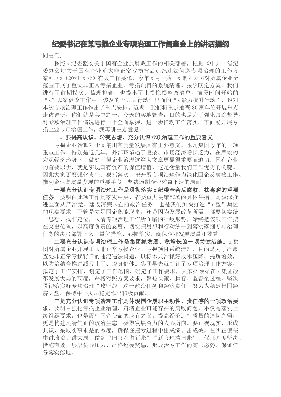 纪委书记在某亏损企业专项治理工作督查会上的讲话提纲.doc_第1页