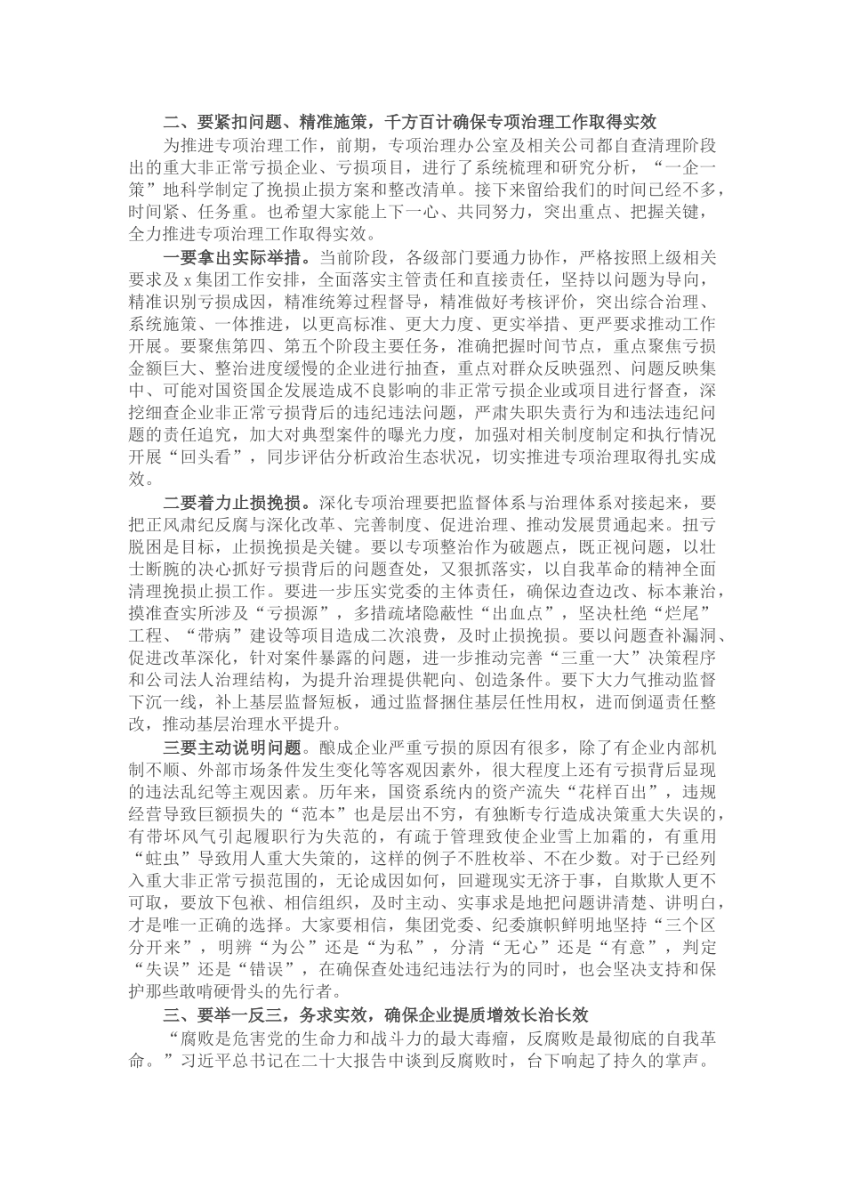 纪委书记在某亏损企业专项治理工作督查会上的讲话提纲.doc_第2页
