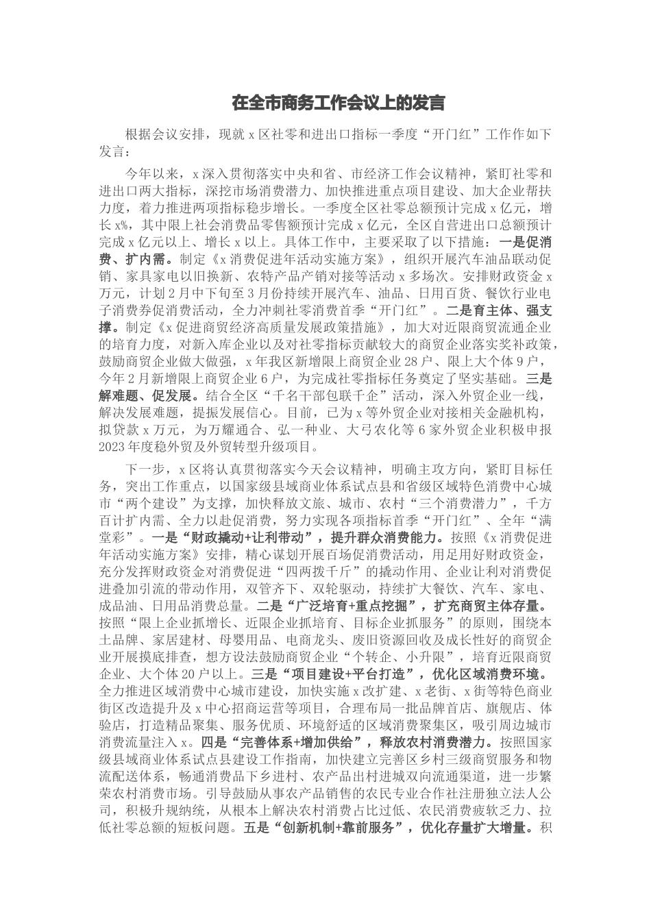 在全市商务工作会议上的发言.docx_第1页