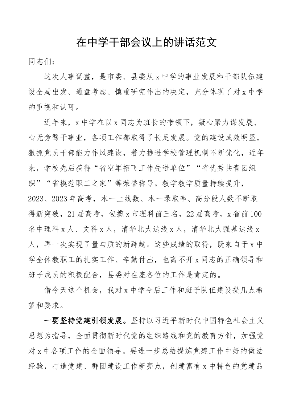 在中学干部会议上的讲话学校.docx_第1页