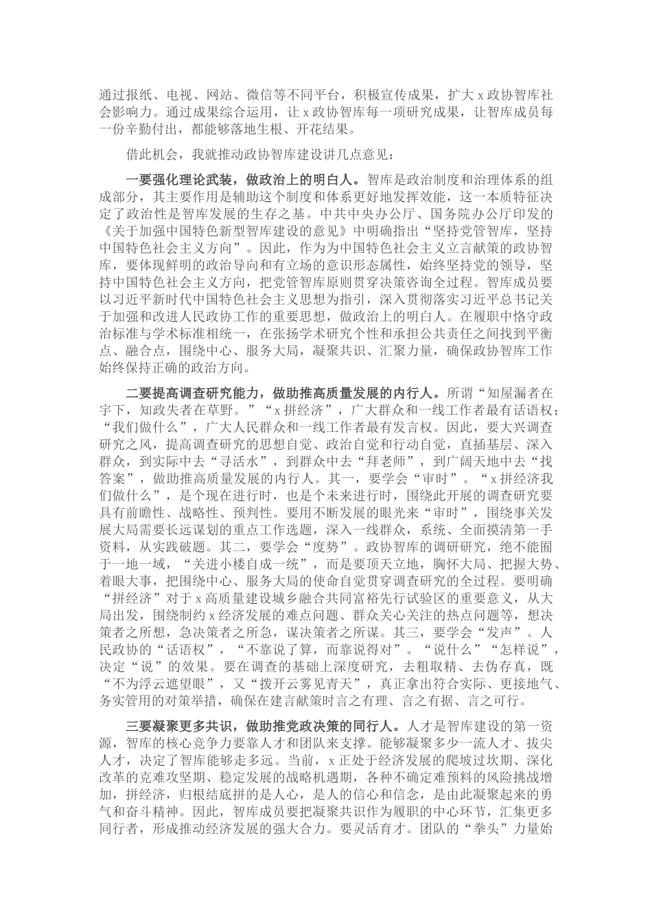 在政协智库第六次专题研讨会上的讲话.docx_第2页