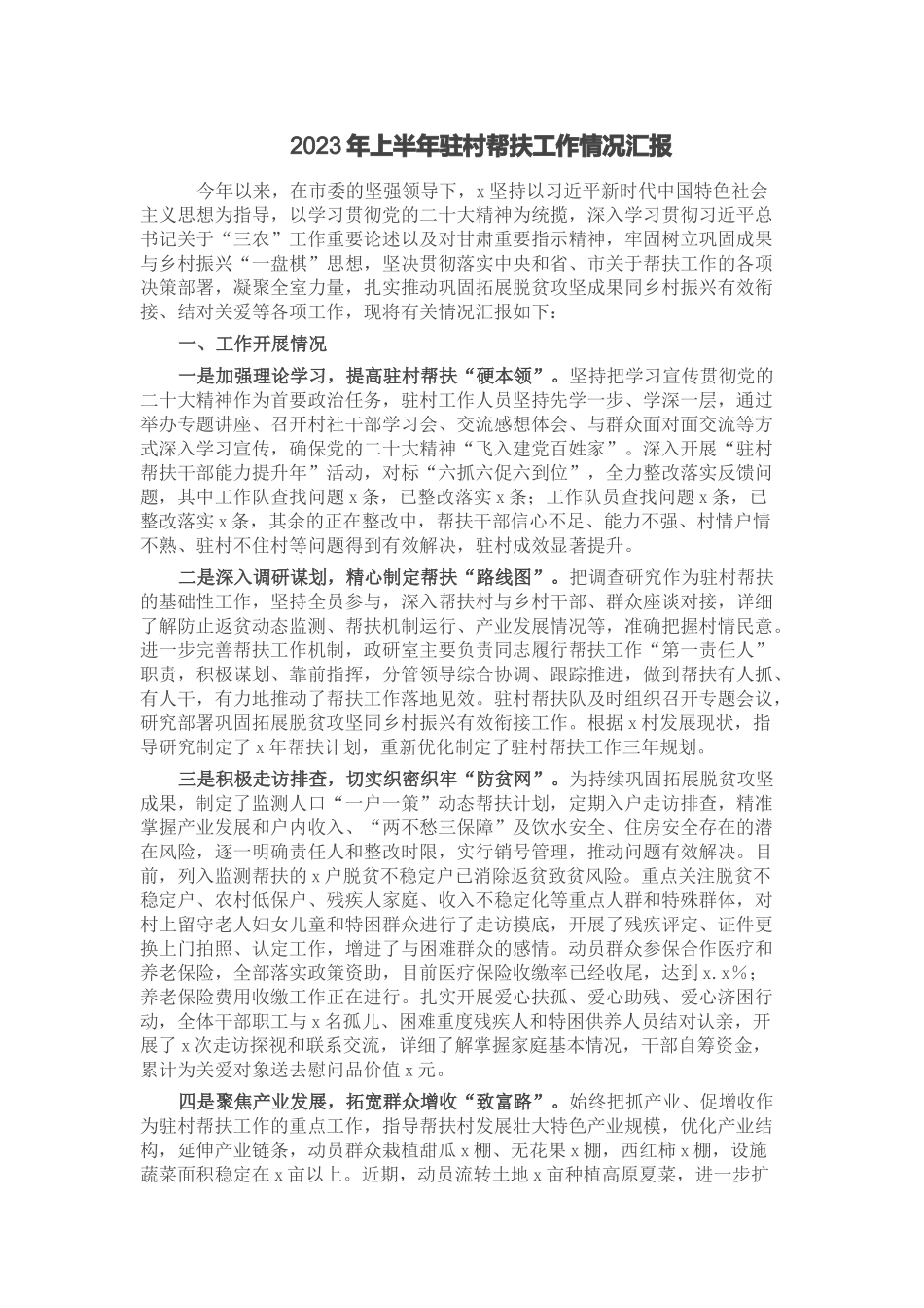 2023年上半年驻村帮扶工作情况汇报.docx_第1页