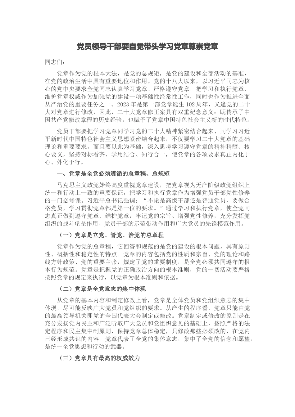 党员领导干部要自觉带头学习党章尊崇党章.docx_第1页
