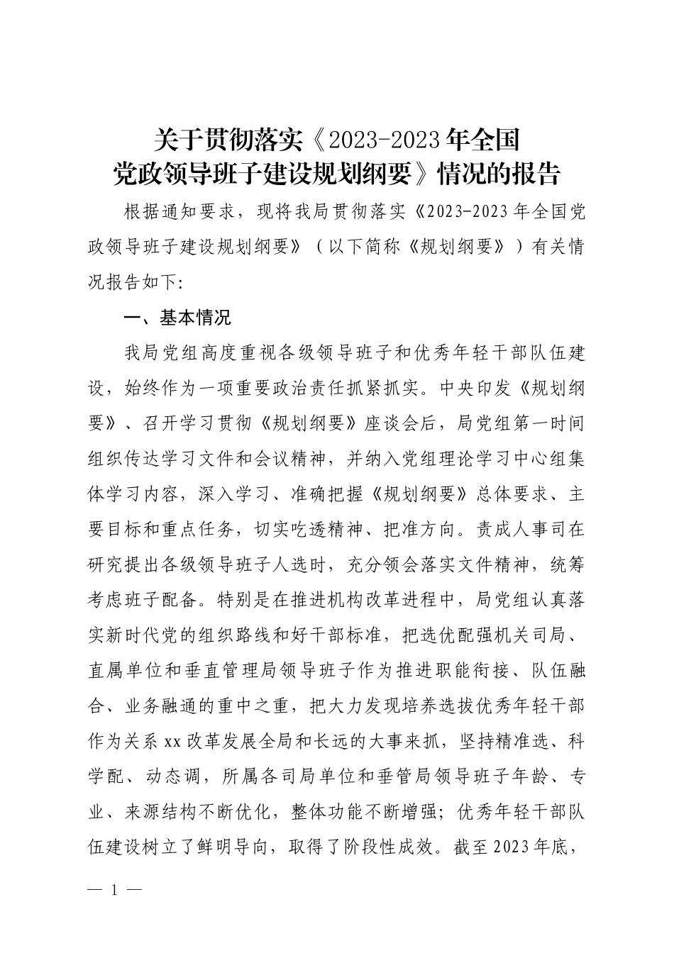 关于贯彻落实《全国党政领导班子建设规划纲要》情况的报告.docx_第1页