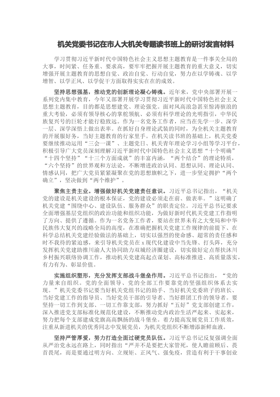 机关党委书记在市人大机关专题读书班上的研讨发言材料.docx_第1页